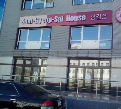 sam gyeop sal house 1